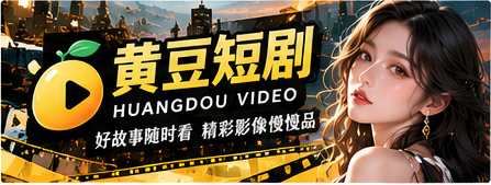 黄豆短剧原创影像品牌主视觉