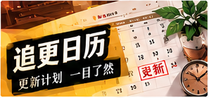 作品更新簿主题画面
