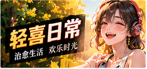 暖心轻喜主题画面